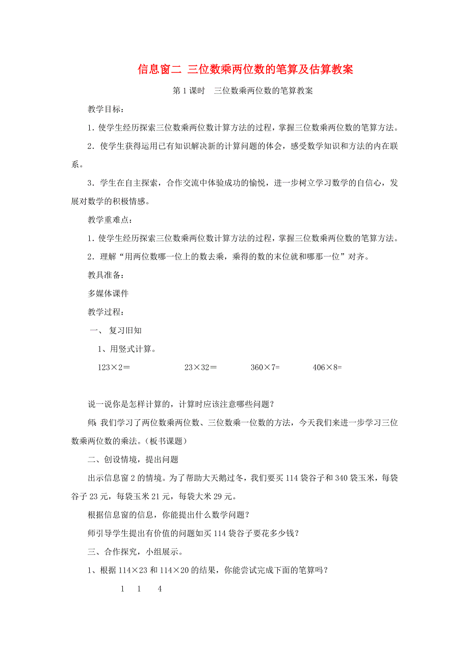 四年级数学上册第三单元信息窗2《三位数乘两位数的笔算及估算》教案青岛版.docx_第1页