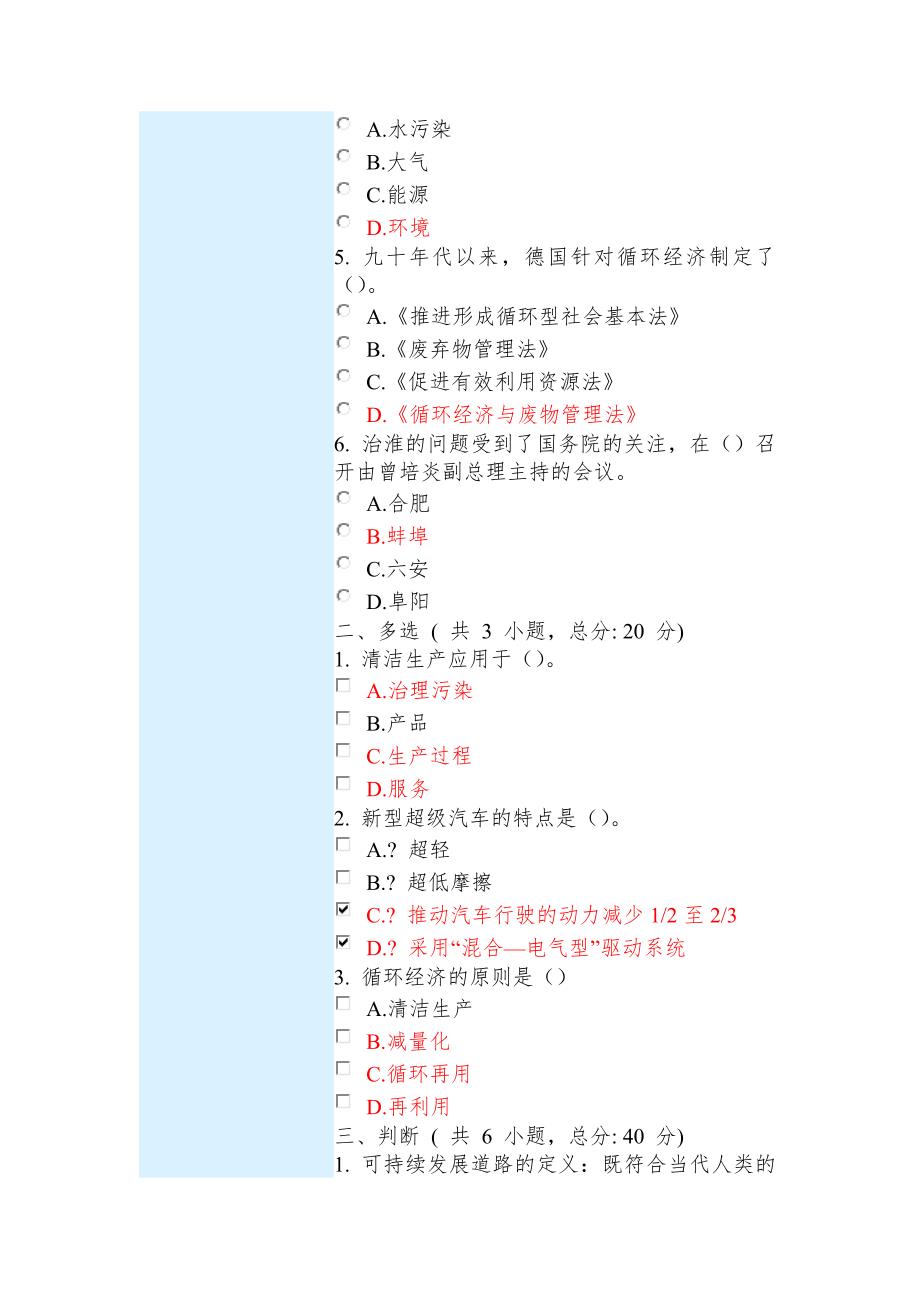 循环经济与可持续发展课程的考试87分_第2页