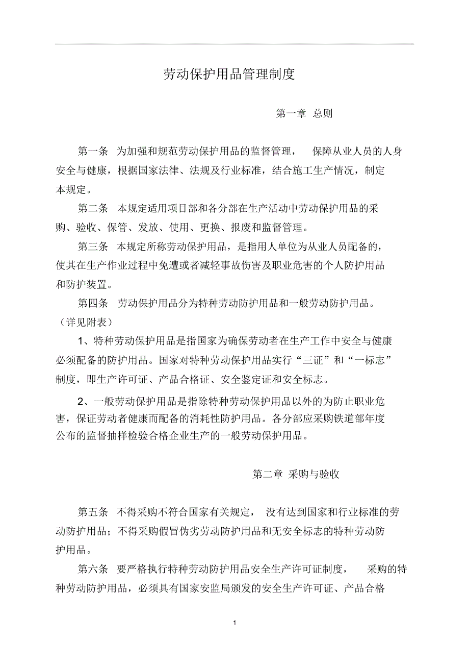 劳动保护用品管理制度介绍_第1页