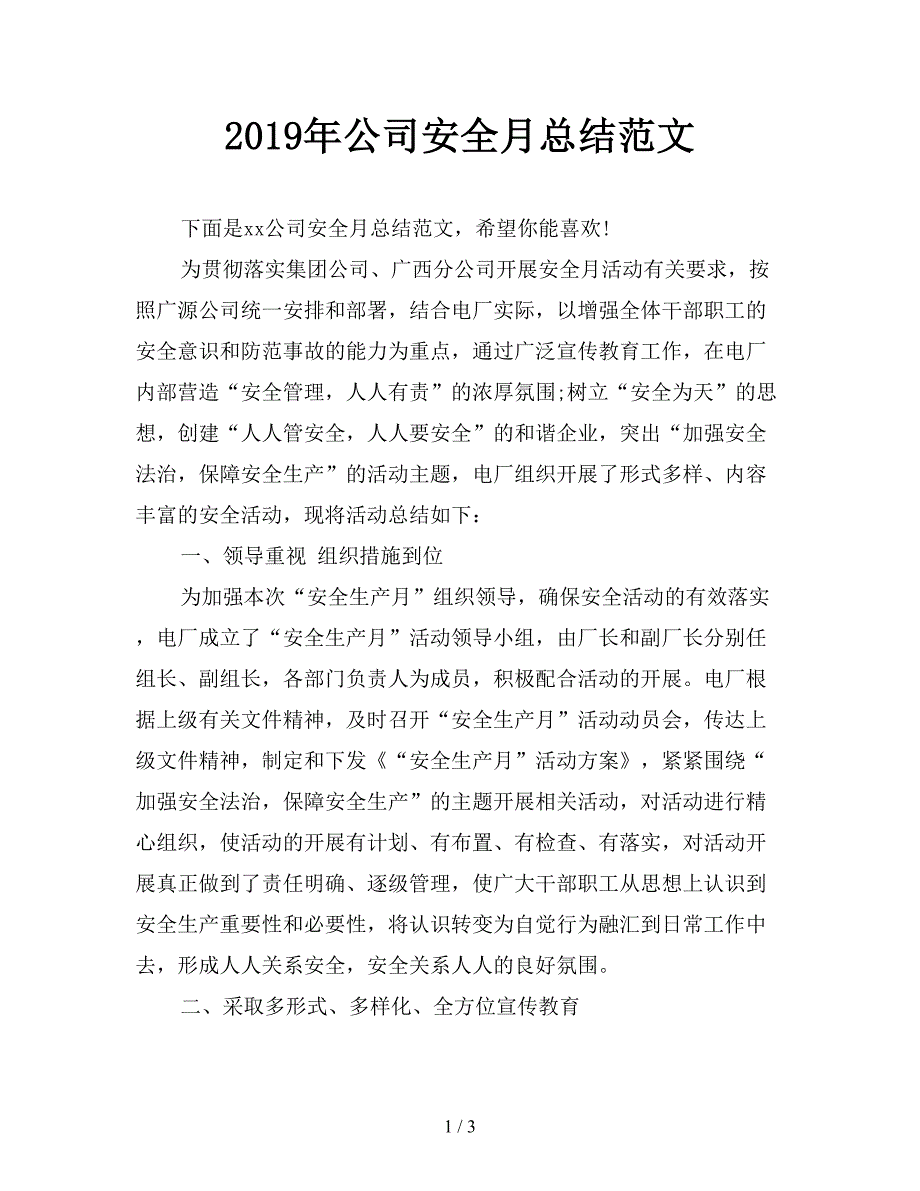 2019年公司安全月总结范文.doc_第1页