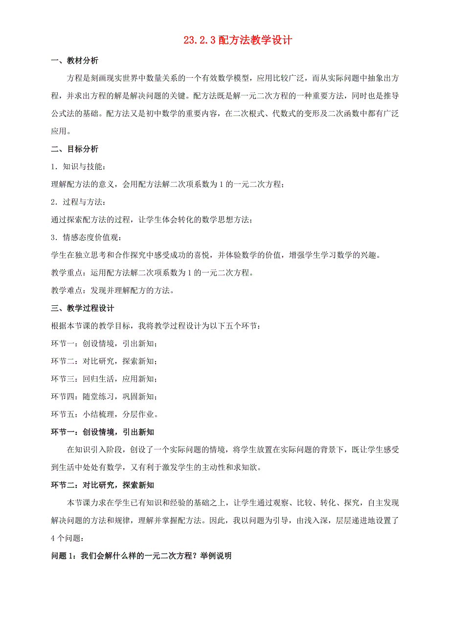 九年级数学上册 配方法教案 华东师大版_第1页