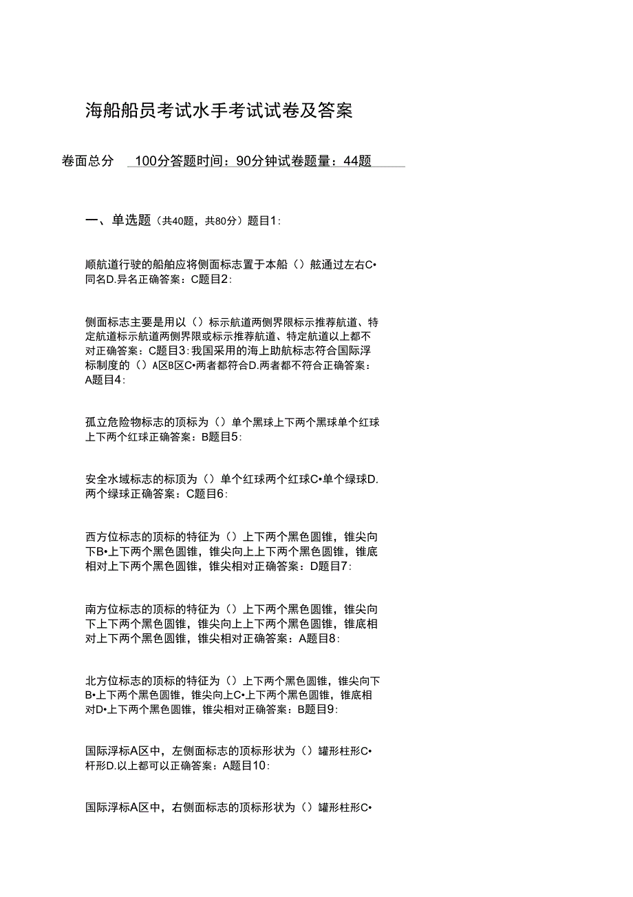 海船船员考试水手考试试卷及答案_第1页