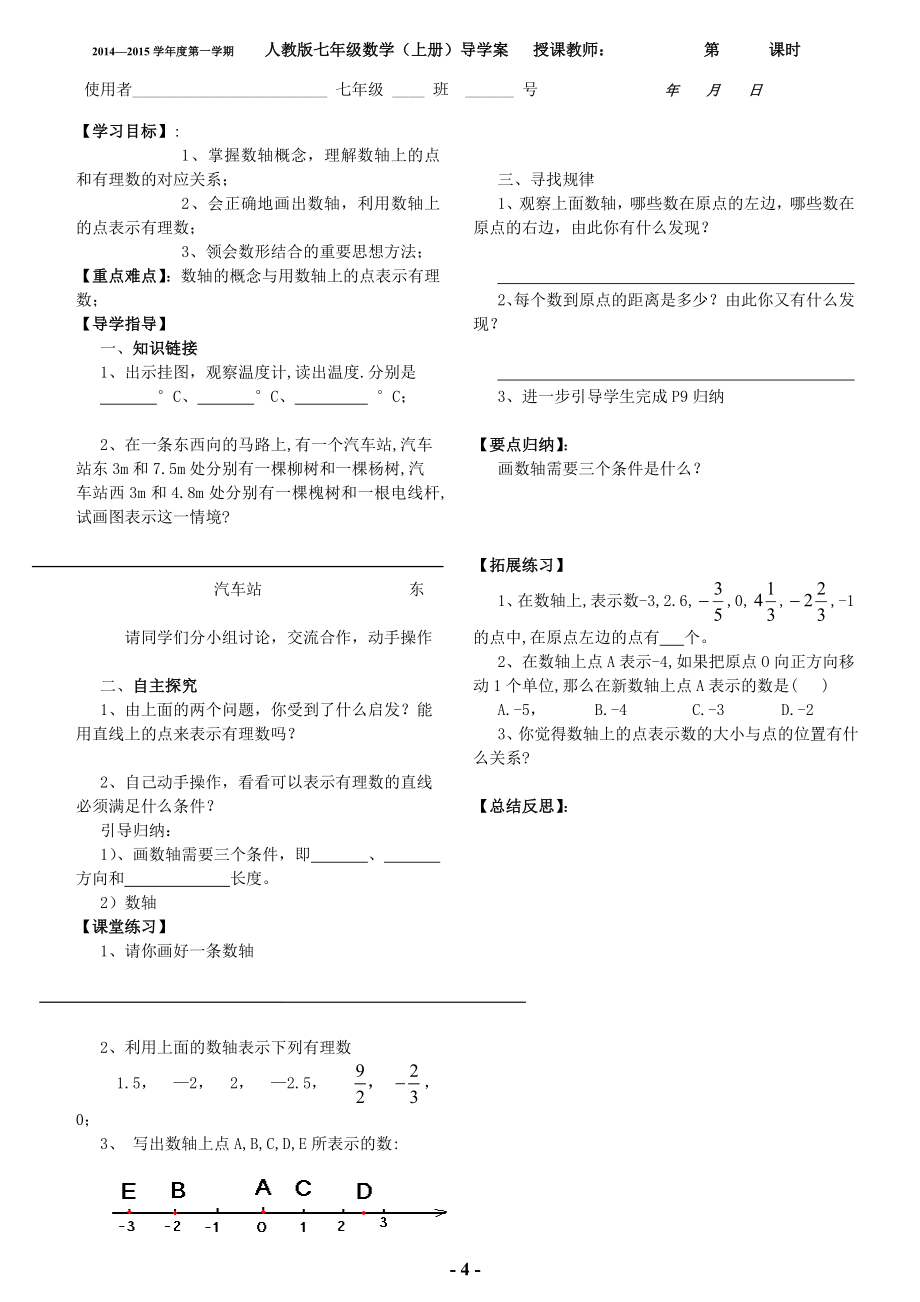 人教版七年级_上_数学导学案全册_(可以直接打印使用)_第4页