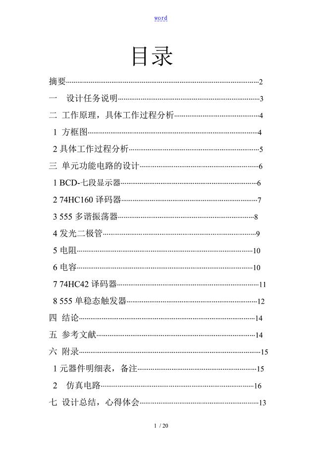 数电课程设计音量控制