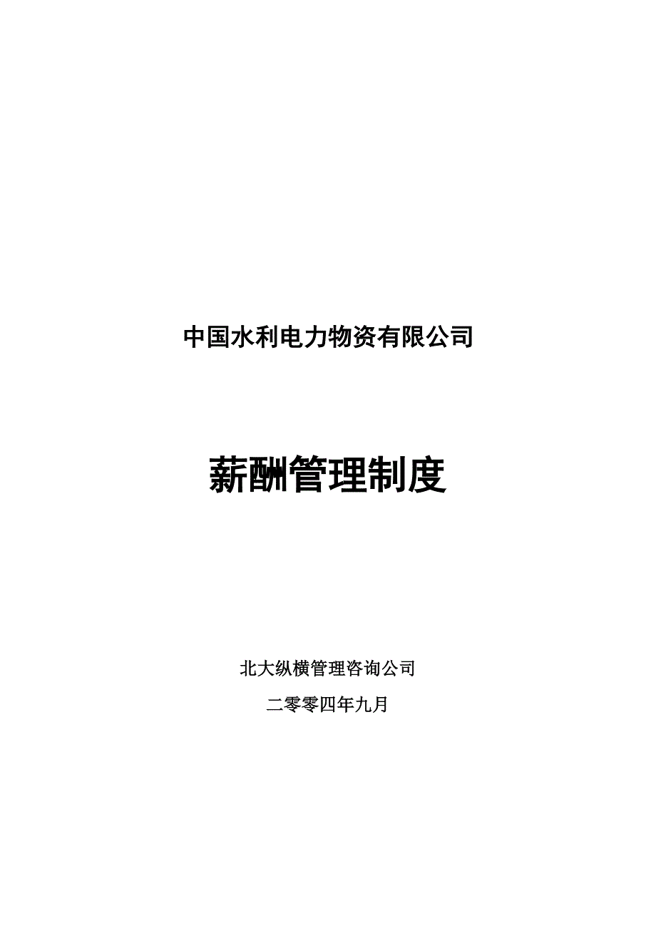 0910-物资公司部门薪酬管理制度.doc_第1页