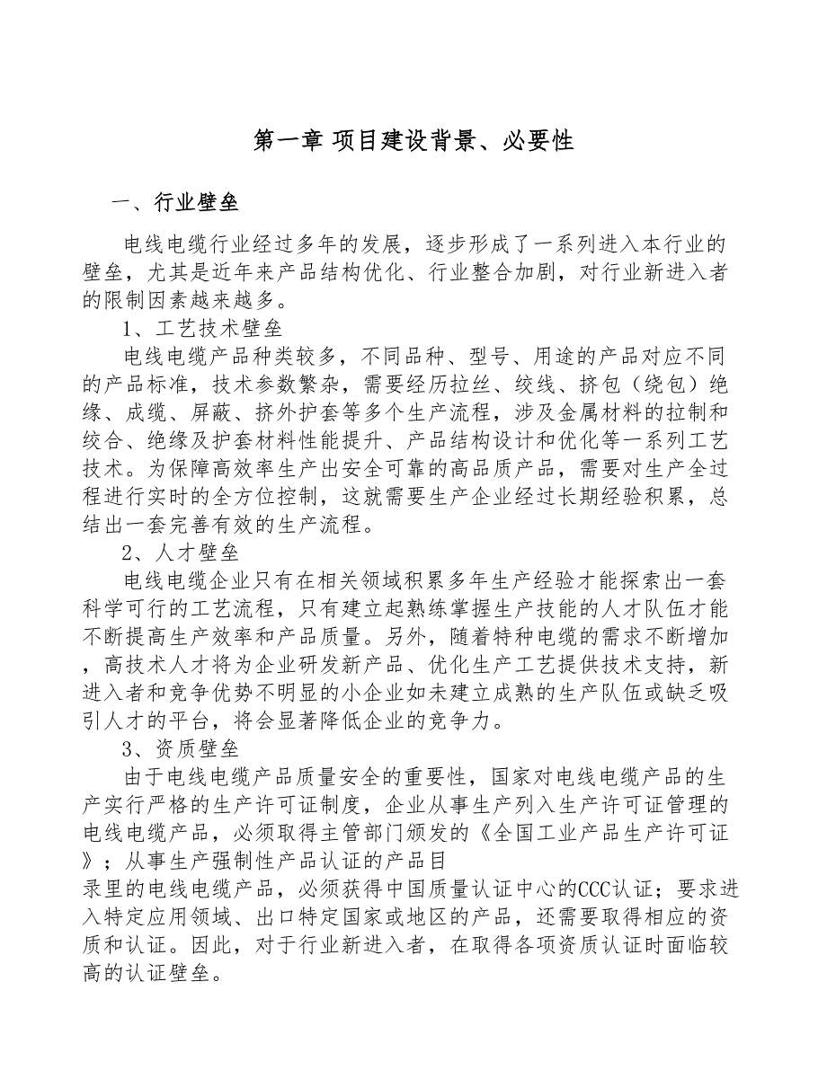 厦门插头电源线项目可行性研究报告(DOC 39页)_第4页