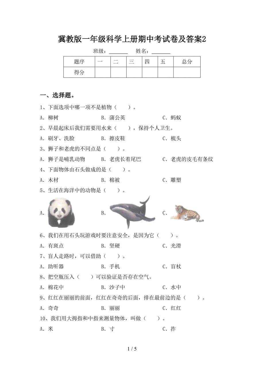 冀教版一年级科学上册期中考试卷及答案2.doc_第1页