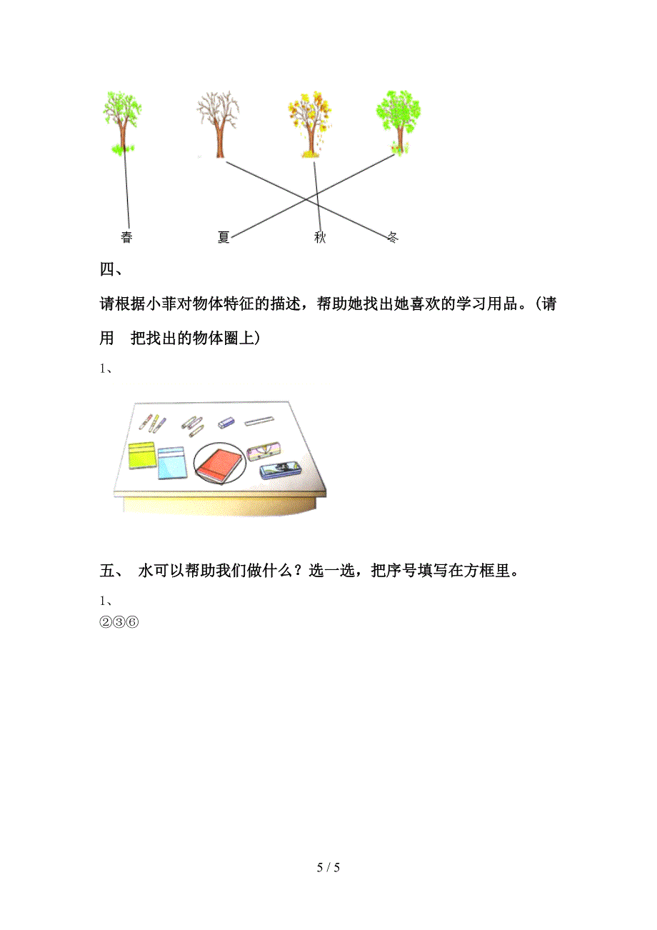 冀教版一年级科学上册期中考试卷及答案2.doc_第5页