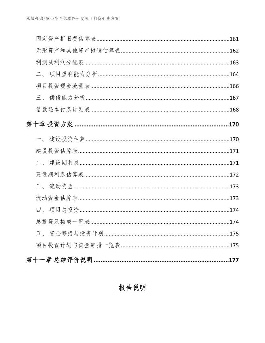 黄山半导体器件研发项目招商引资方案_第5页