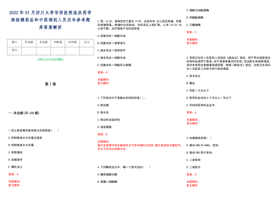 2022年01月四川大学华西医院临床药学部招聘药品和中药调剂人员历年参考题库答案解析_第1页