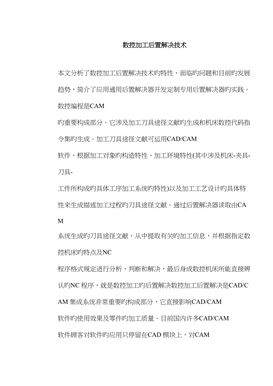 数控加工后置处理重点技术_第1页