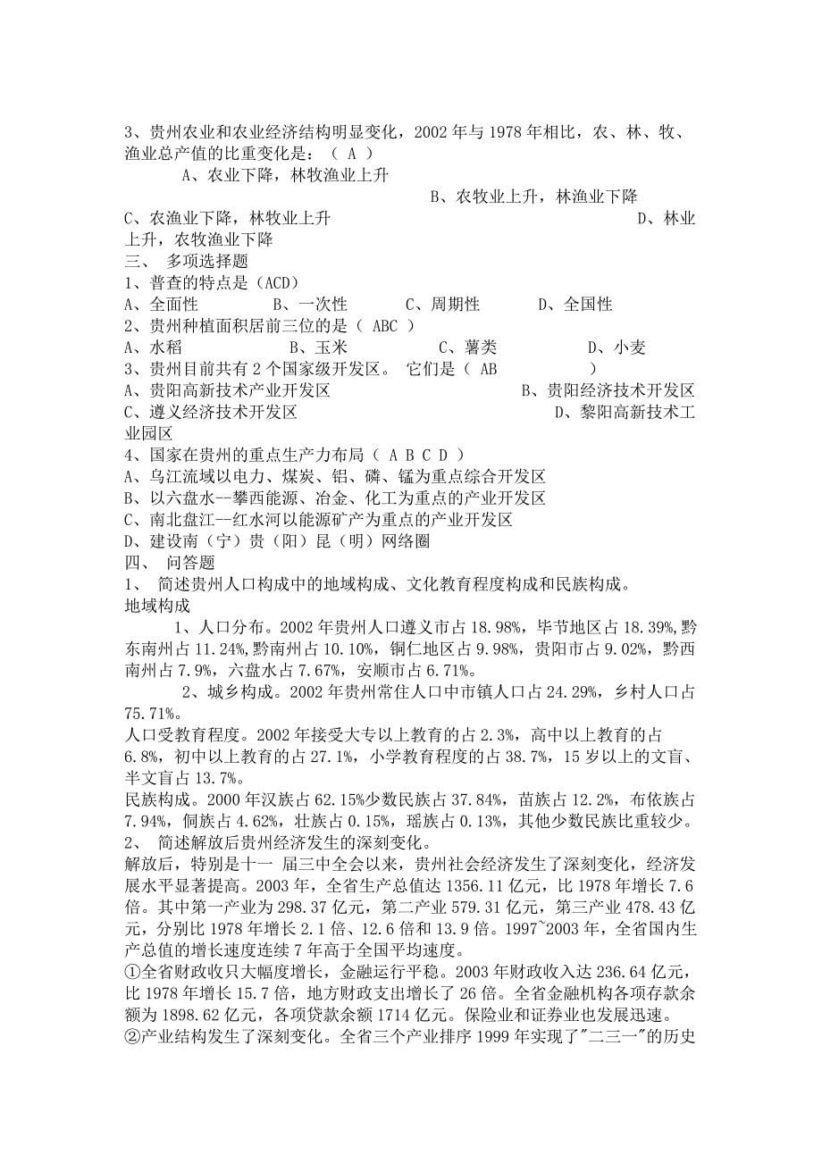 贵州省情教程平时作业答案_第5页