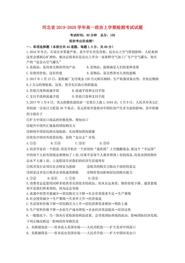 河北省20192020学年高一政治上学期检测考试试题