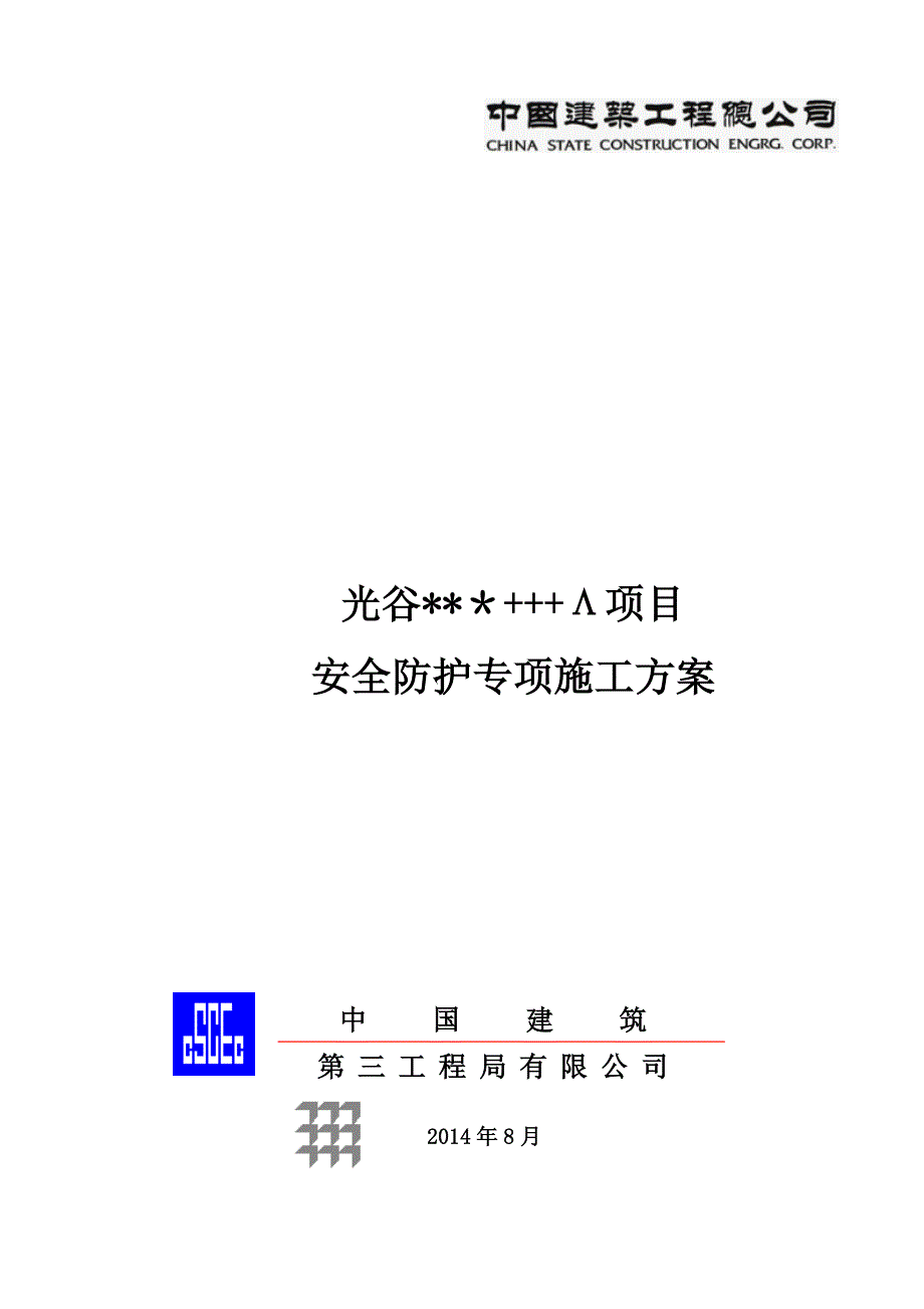 安全防护专项施工方案(修改).doc_第1页