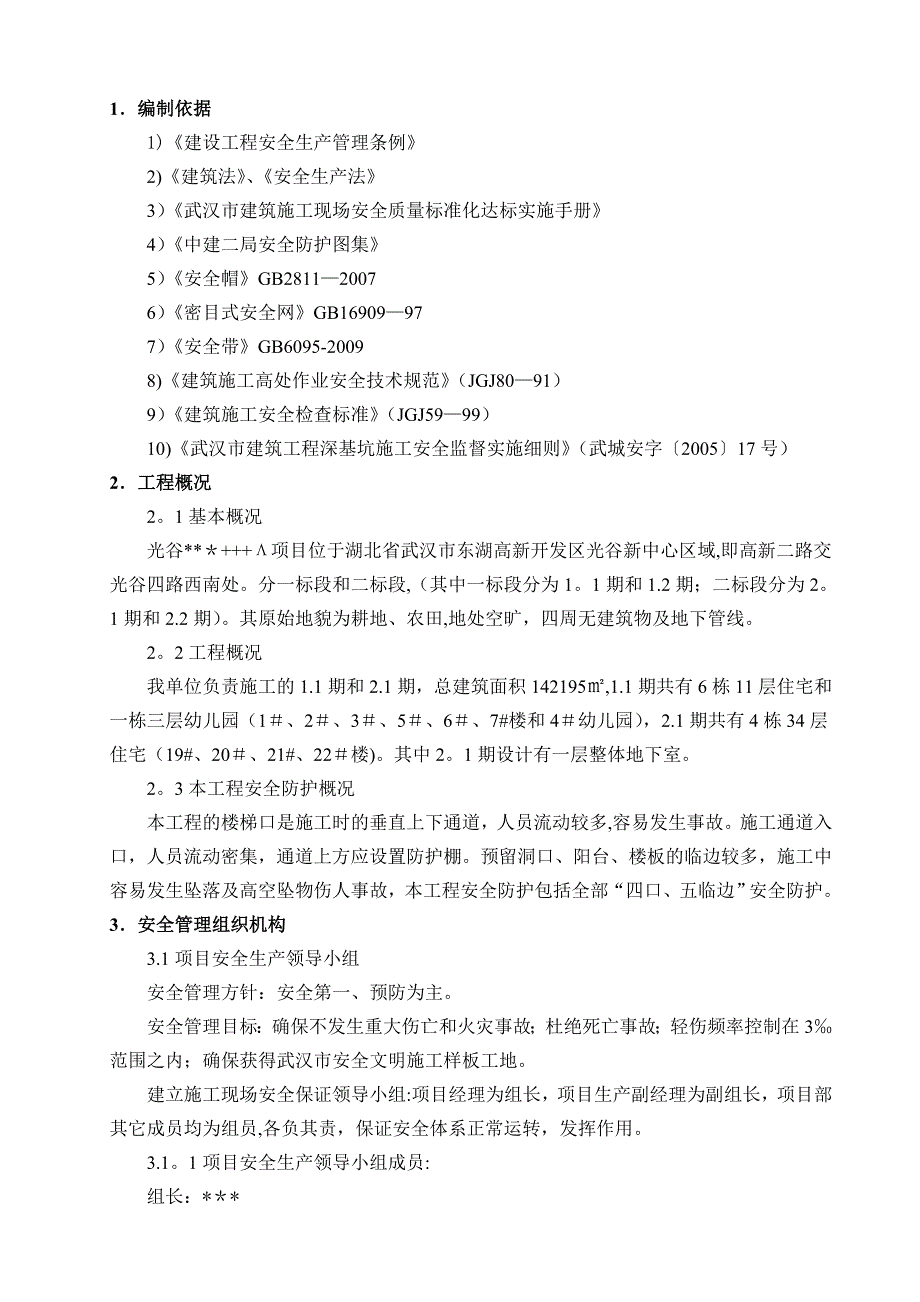 安全防护专项施工方案(修改).doc_第4页