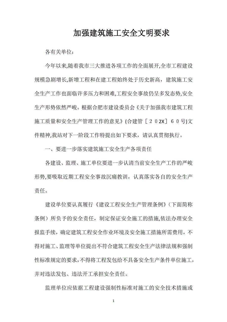 加强建筑施工安全文明要求_第1页