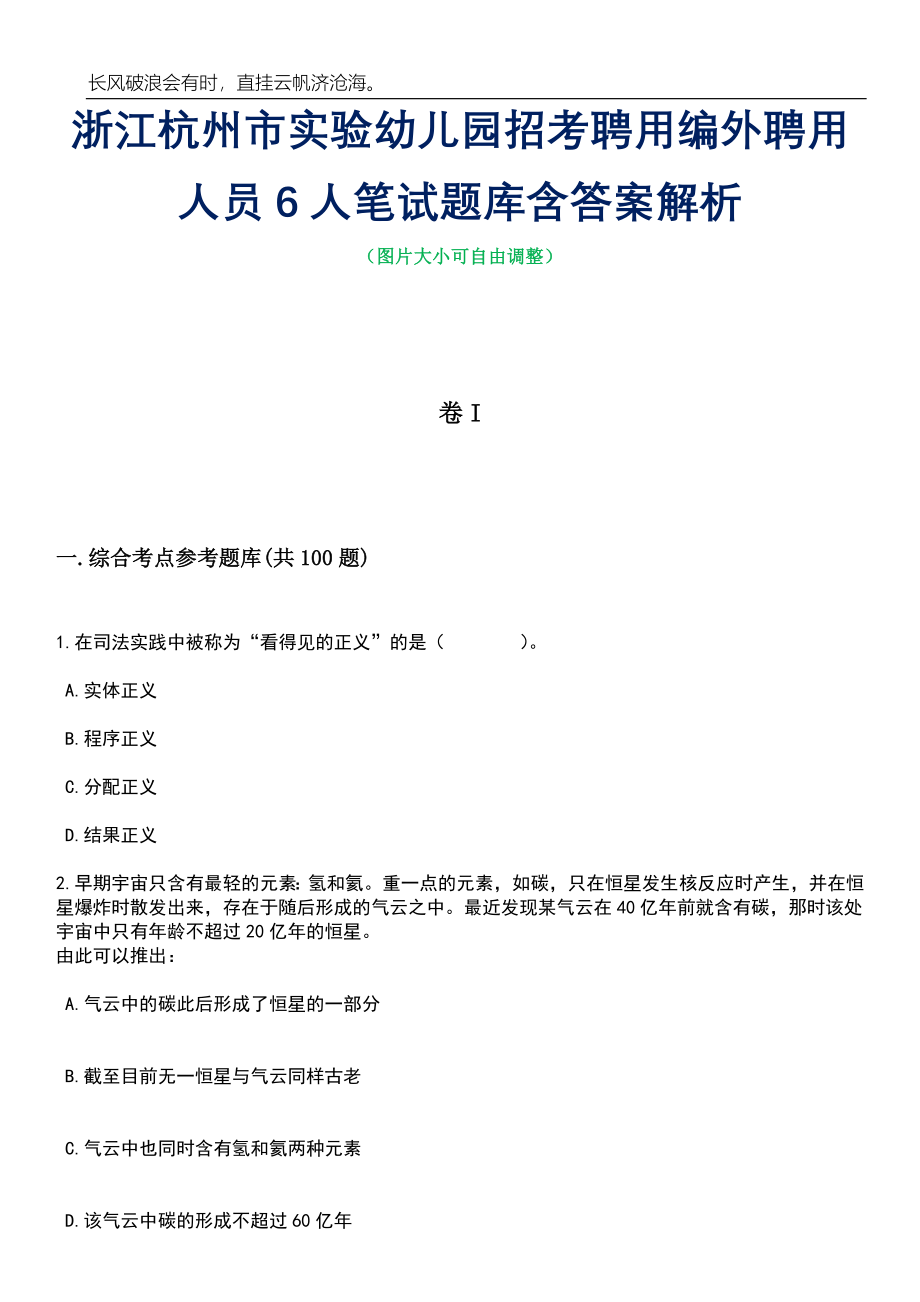 浙江杭州市实验幼儿园招考聘用编外聘用人员6人笔试题库含答案详解析_第1页