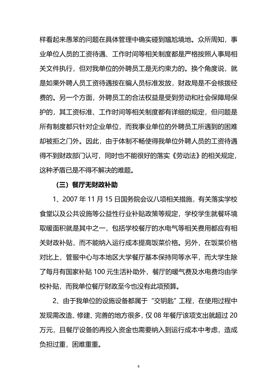 成立学校后勤服务公司项目可行性方案.doc_第4页