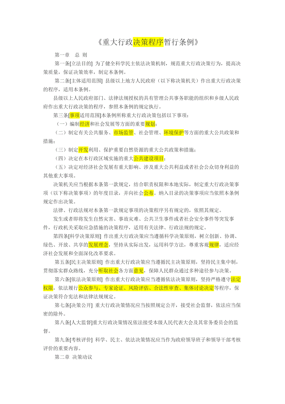 重大行政决策程序暂行条例_第1页