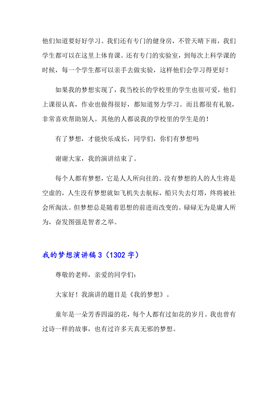 （精品模板）2023年我的梦想演讲稿合集15篇_第3页