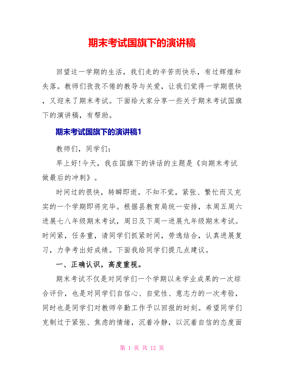 期末考试国旗下的演讲稿_第1页