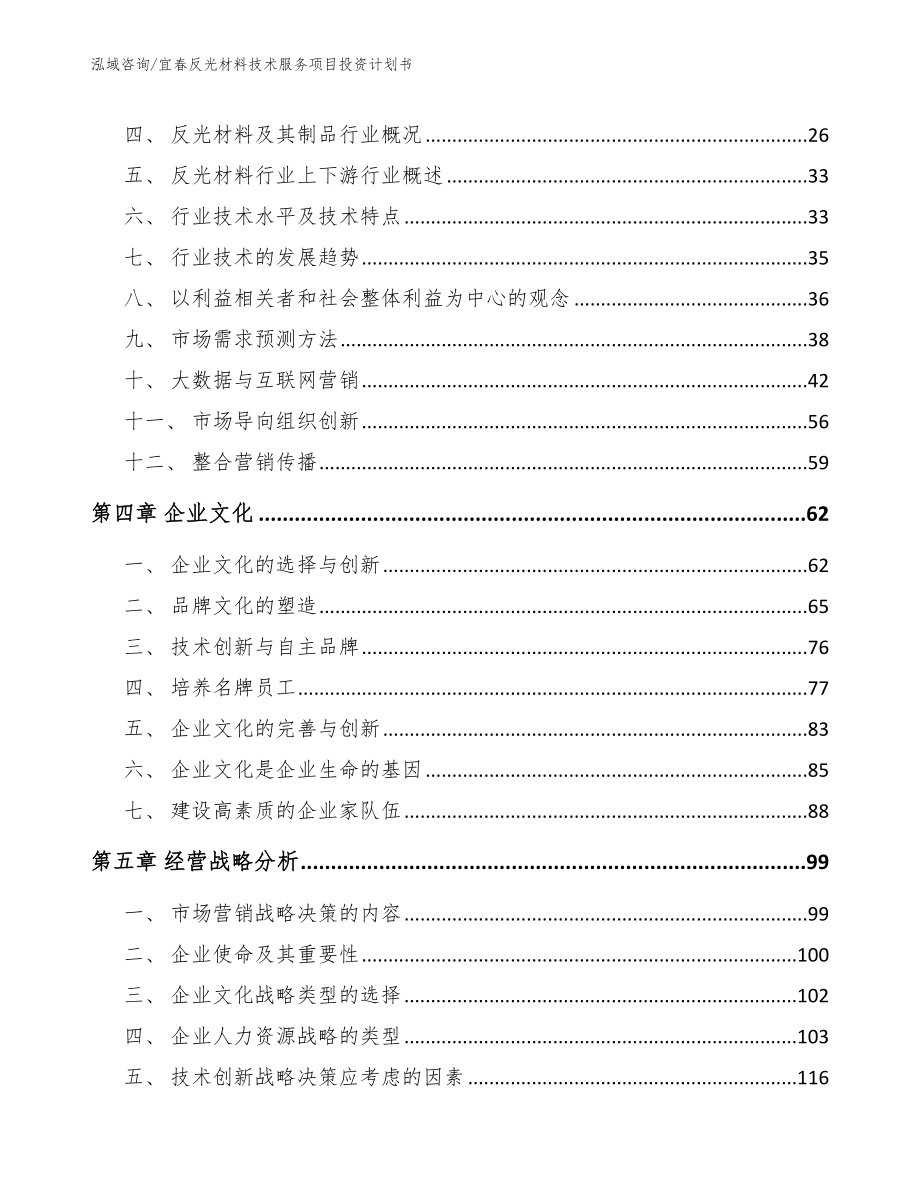 宜春反光材料技术服务项目投资计划书【范文】_第2页