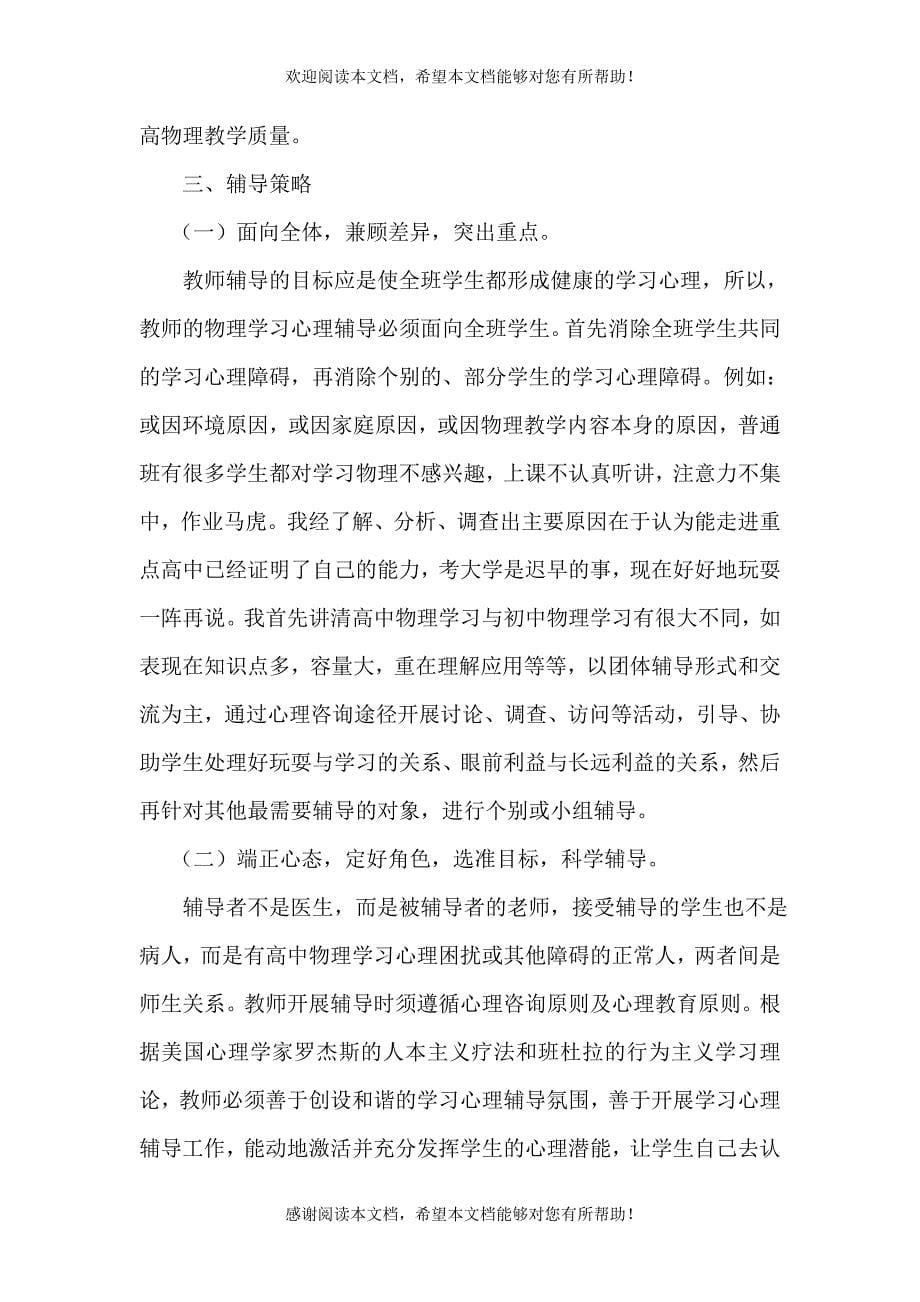 高中物理困难生的学习心理障碍及辅导策略_第5页