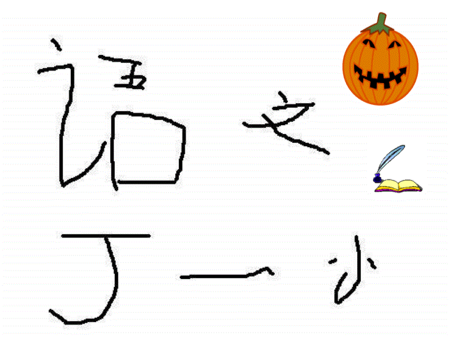 鄂教版一年级上册丁一小写字1ppt课件_第2页