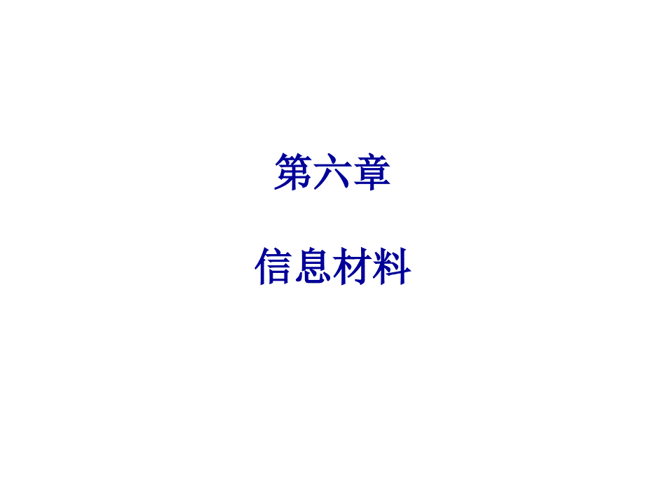 材料科学与人类文明第章信息材料_第1页