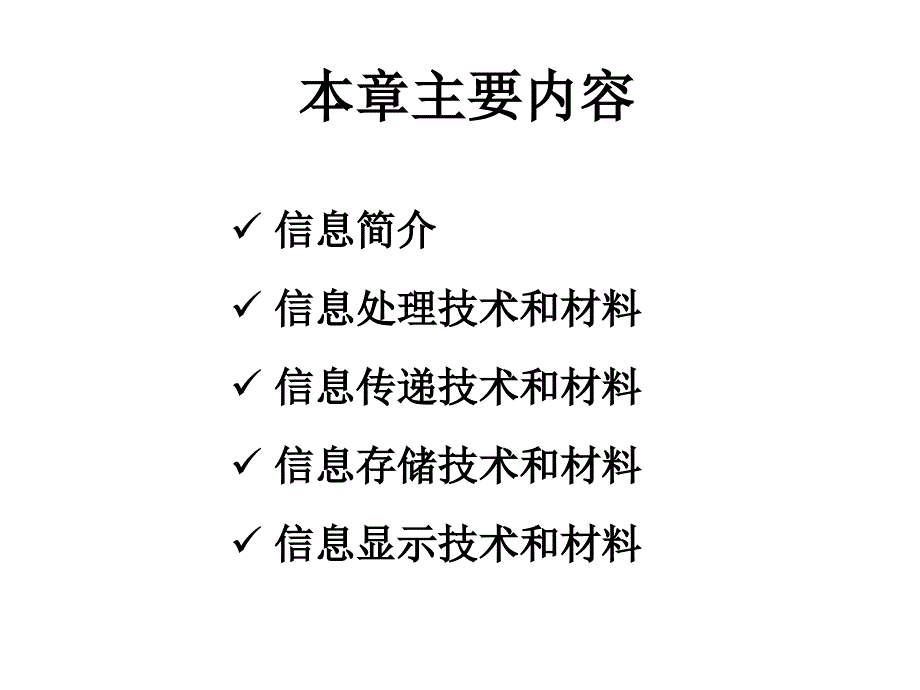 材料科学与人类文明第章信息材料_第2页