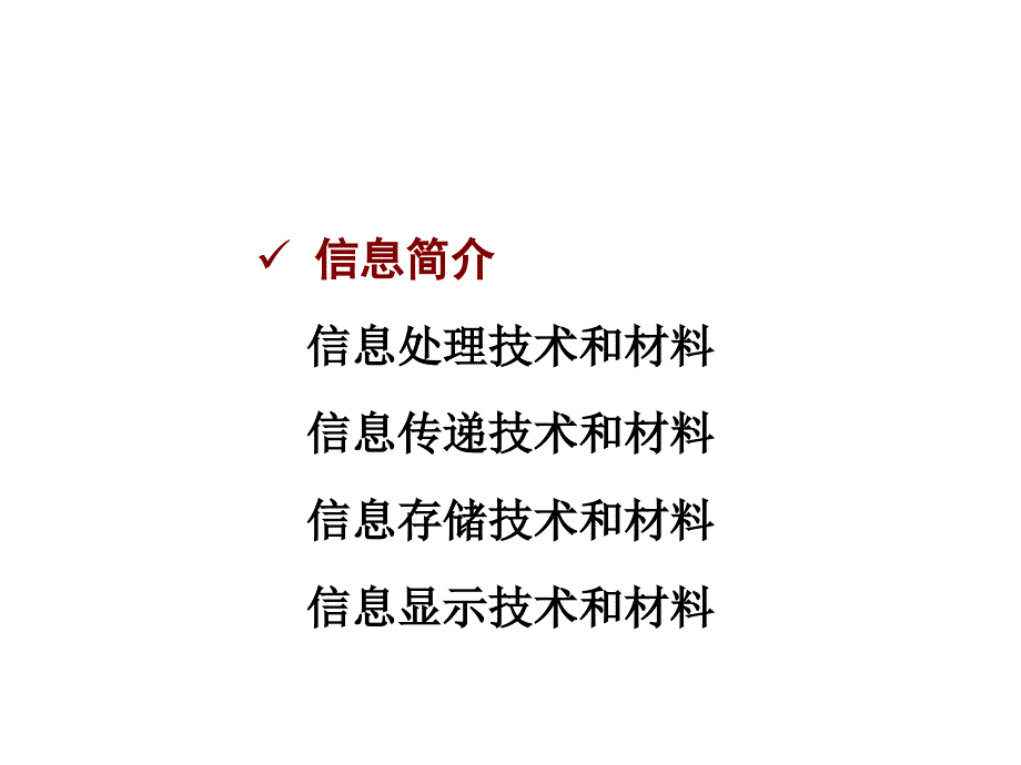 材料科学与人类文明第章信息材料_第3页