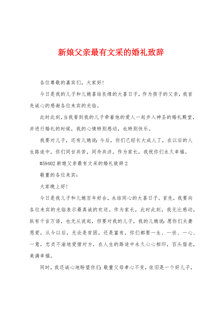 新娘父亲最有文采的婚礼致辞.docx_第1页