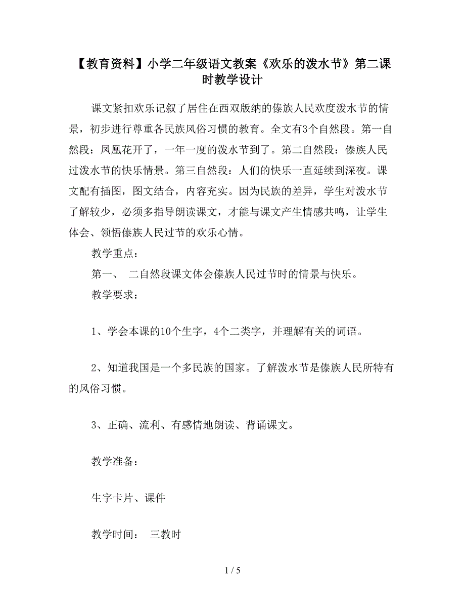 【教育资料】小学二年级语文教案《欢乐的泼水节》第二课时教学设计.doc_第1页