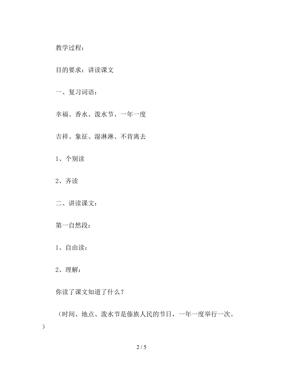 【教育资料】小学二年级语文教案《欢乐的泼水节》第二课时教学设计.doc_第2页