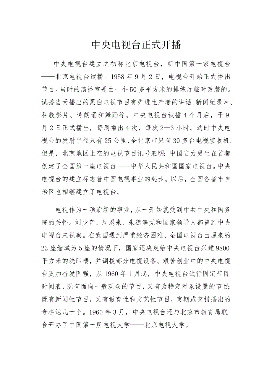 中央电视台正式开播.doc_第1页