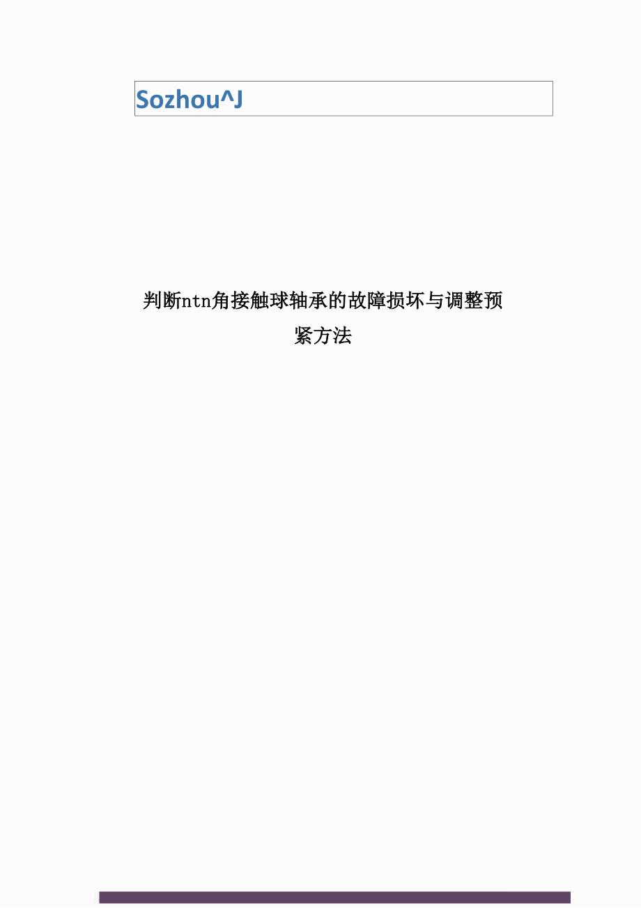 判断ntn角接触球轴承的故障损坏与调整预紧方法_第1页