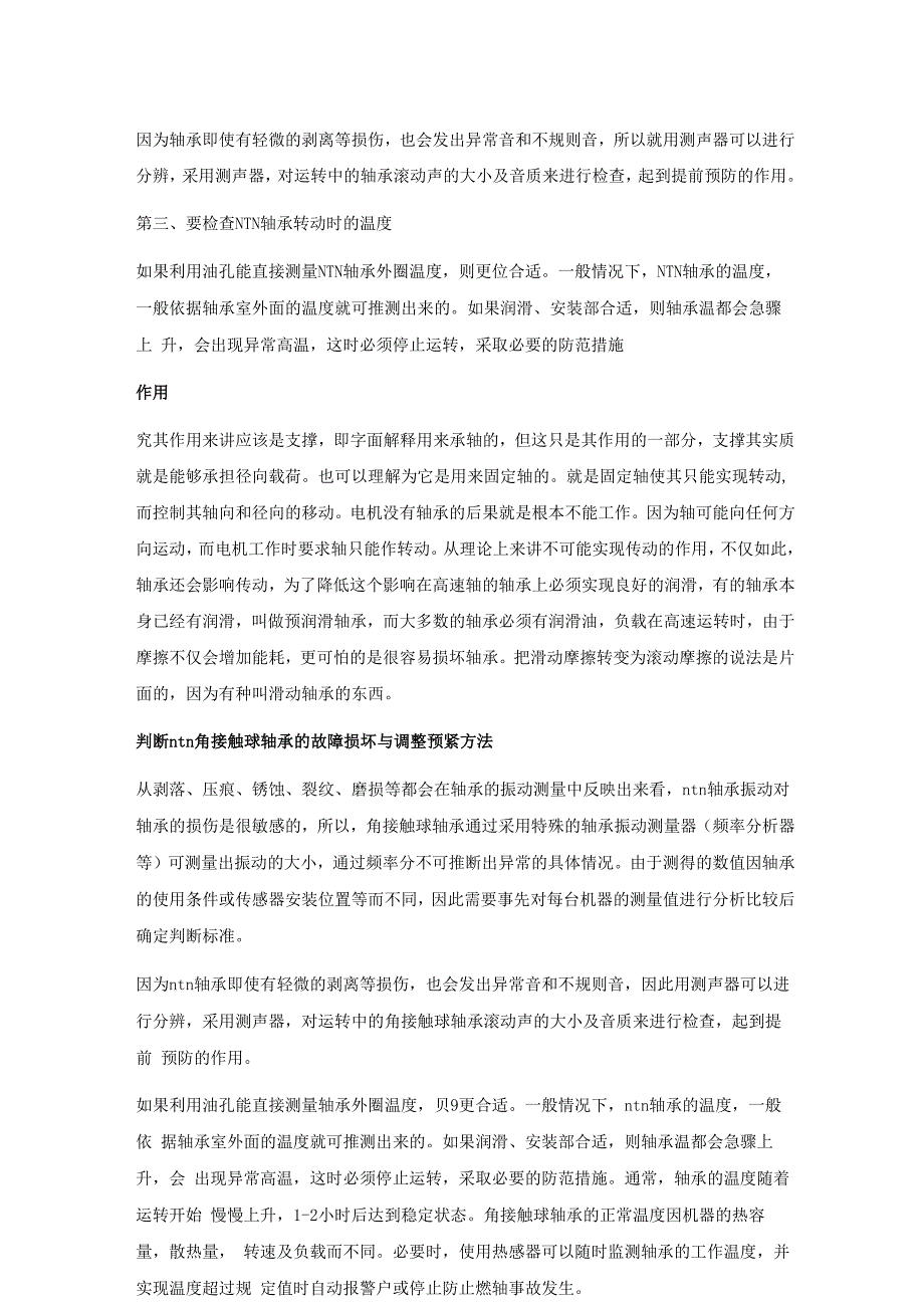 判断ntn角接触球轴承的故障损坏与调整预紧方法_第4页