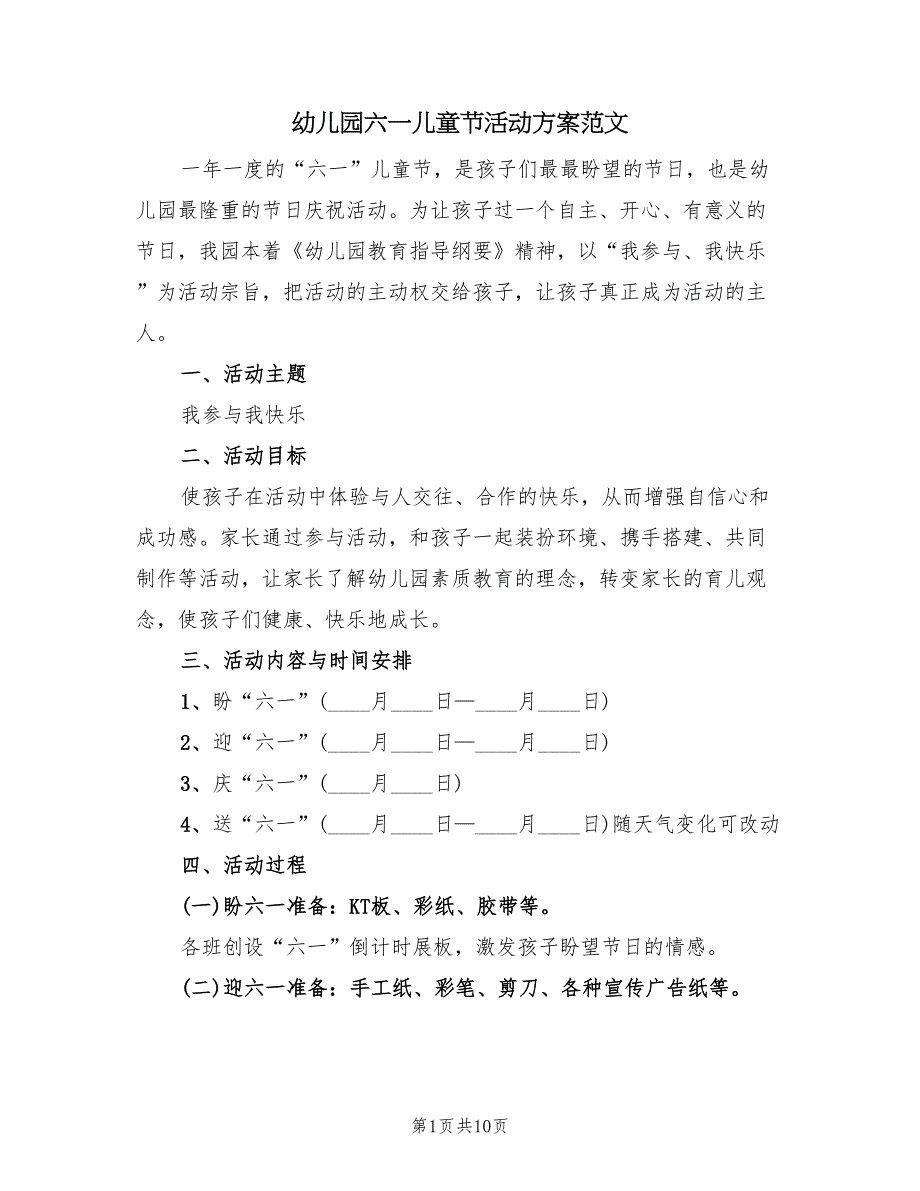 幼儿园六一儿童节活动方案范文（3篇）_第1页