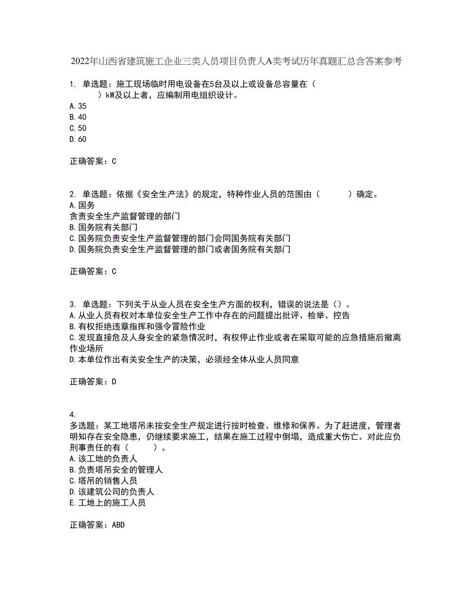 2022年山西省建筑施工企业三类人员项目负责人A类考试历年真题汇总含答案参考76_第1页