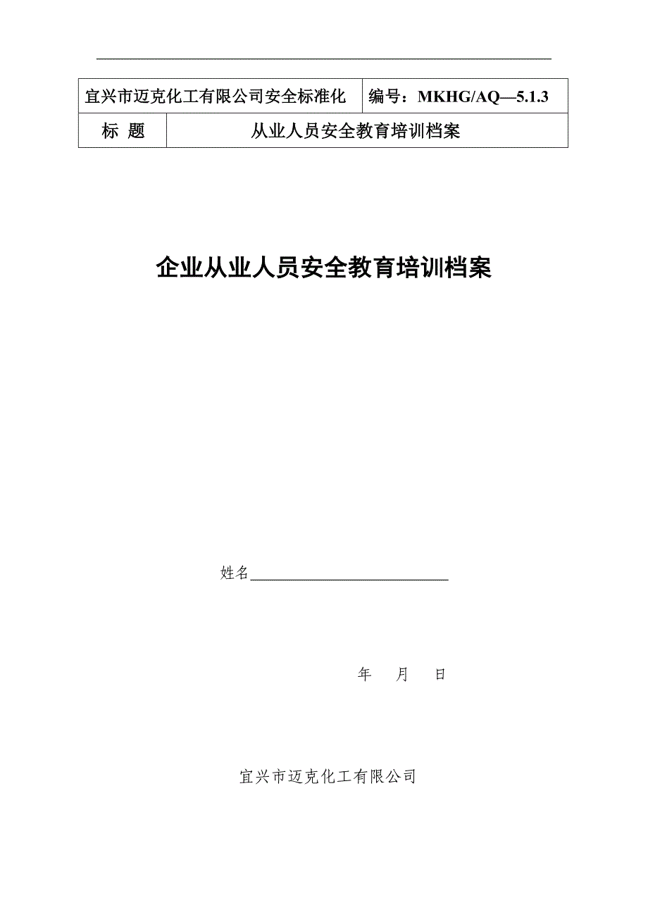 从业人员安全教育培训档案_第1页