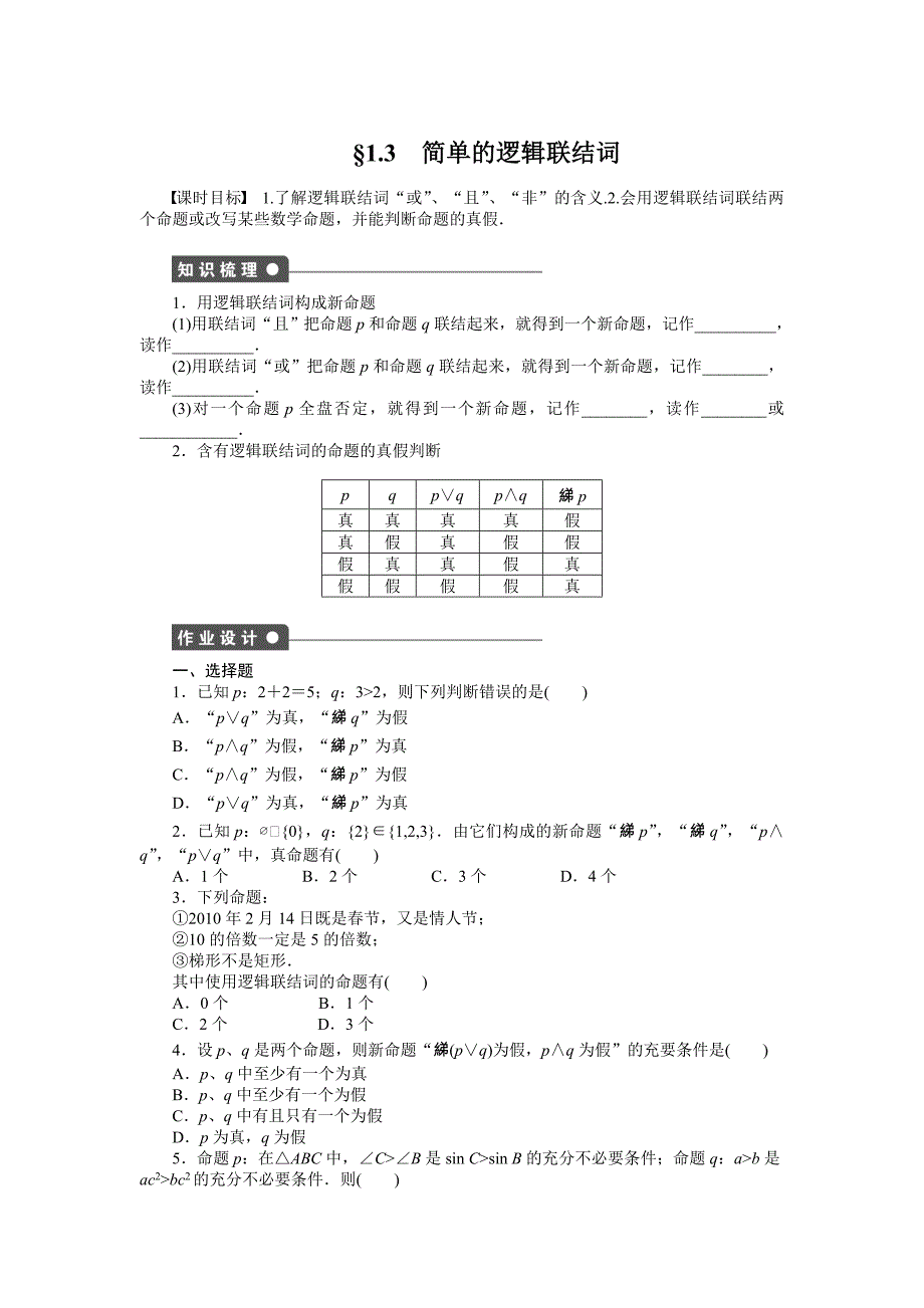 【最新】人教a版数学选修11作业：1.3简单的逻辑联结词含答案_第1页