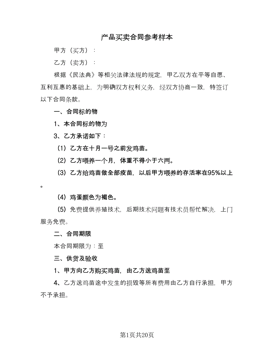 产品买卖合同参考样本（5篇）_第1页