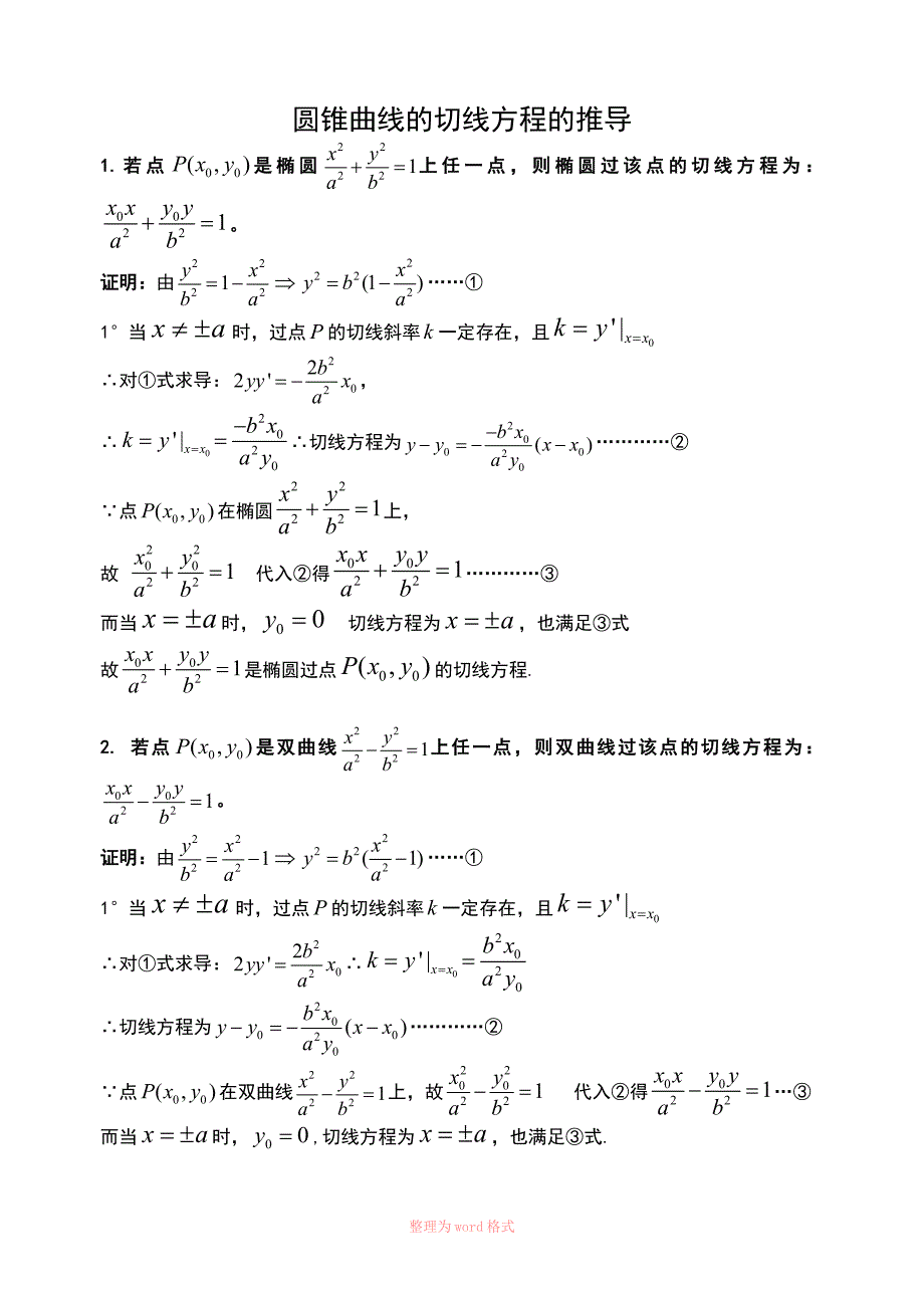 圆锥曲线的切线方程的推导_第1页