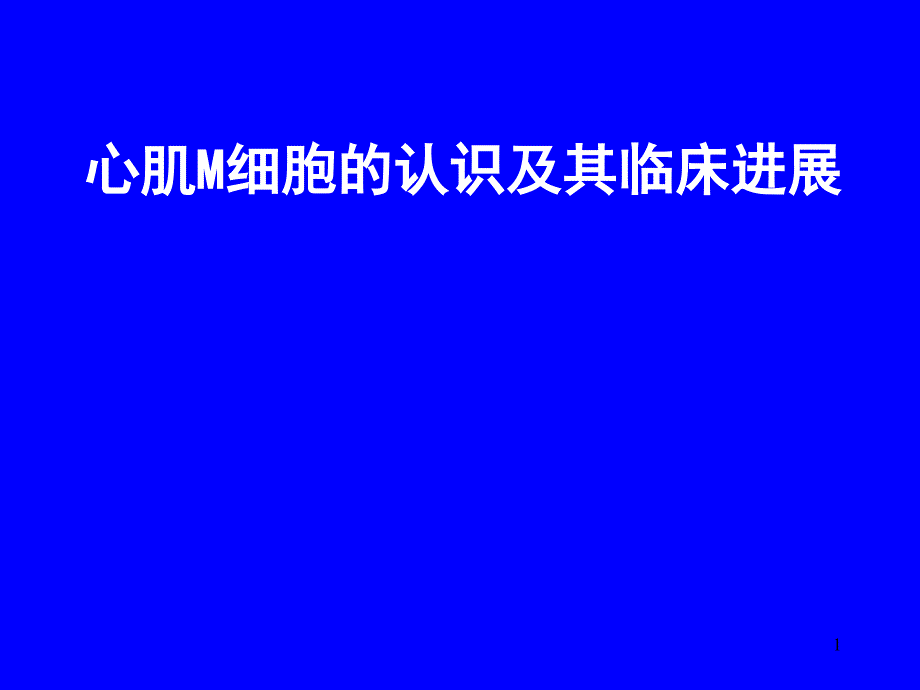 心肌M细胞讲稿1_第1页