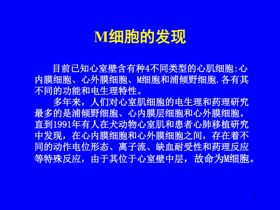 心肌M细胞讲稿1_第3页