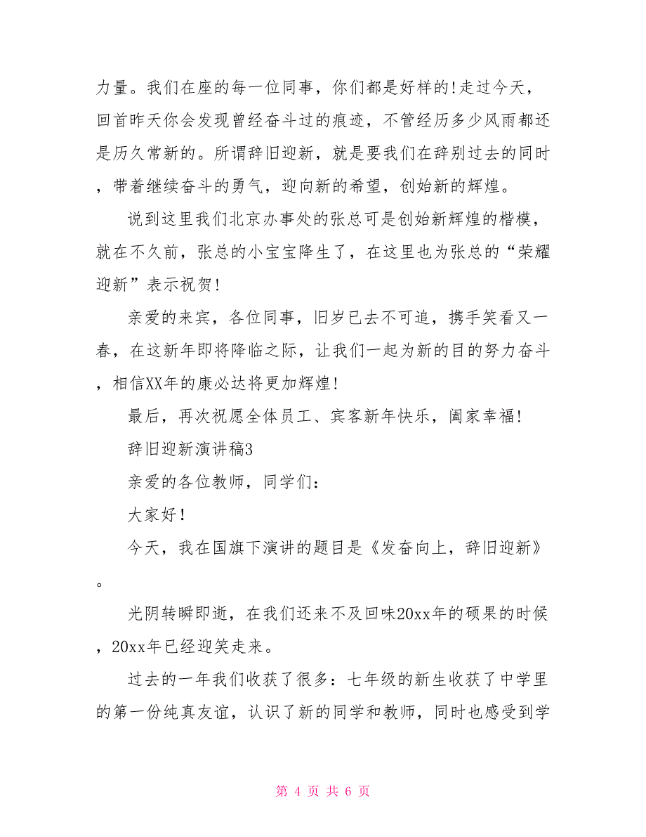 最新精选辞旧迎新演讲稿范文多篇_第4页