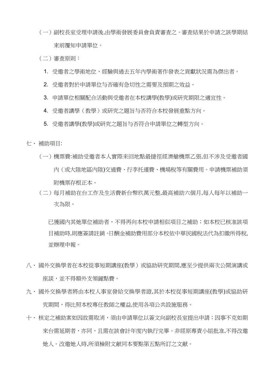 国立新竹教育大学补助邀请国外学者专家_第2页