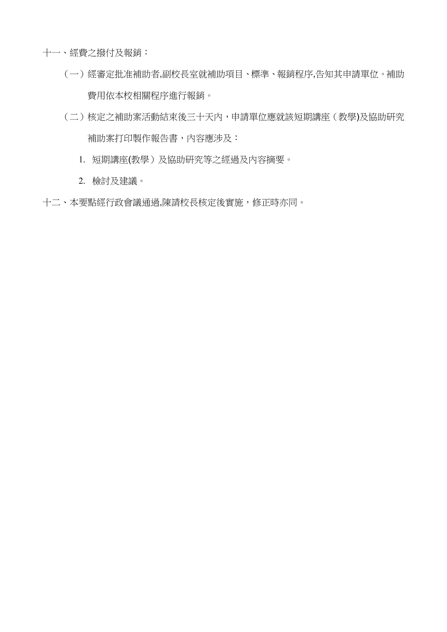 国立新竹教育大学补助邀请国外学者专家_第3页