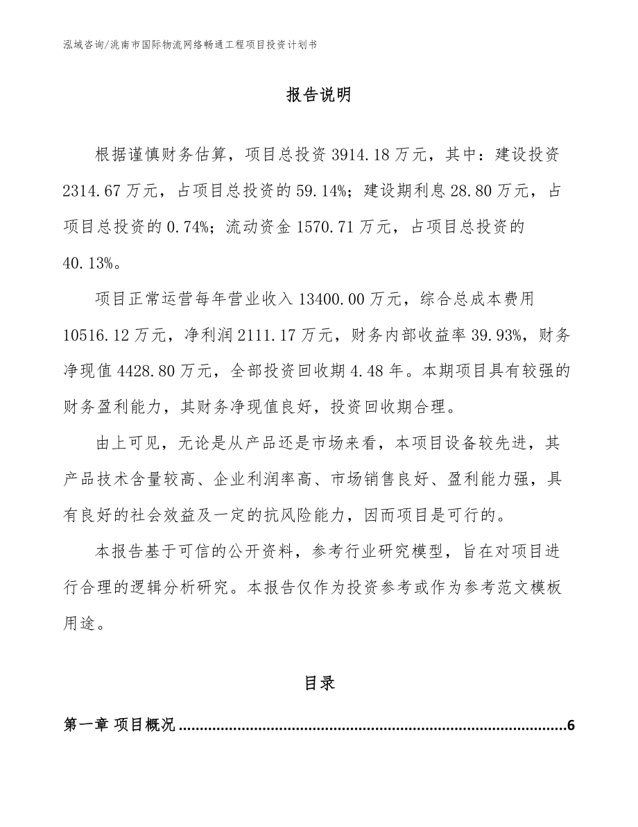 洮南市国际物流网络畅通工程项目投资计划书_模板范本_第1页