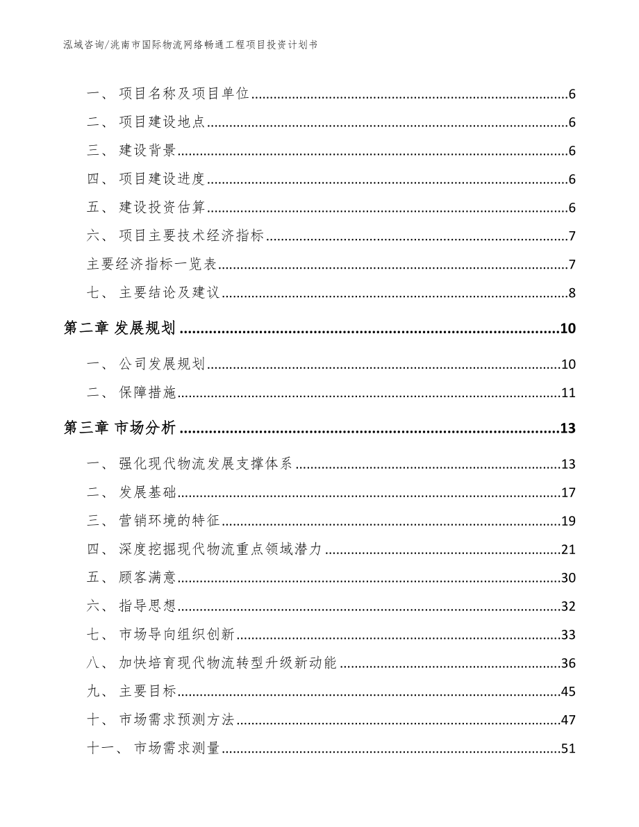 洮南市国际物流网络畅通工程项目投资计划书_模板范本_第2页